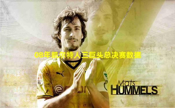 08年凯尔特人三巨头总决赛数据