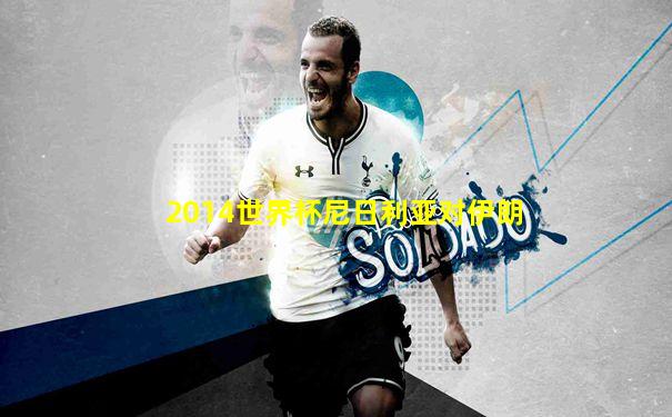 2014世界杯尼日利亚对伊朗
