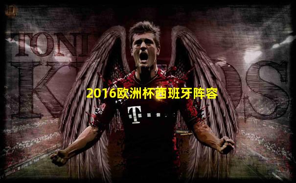 2016欧洲杯西班牙阵容