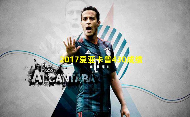 2017爱亚卡普430成绩