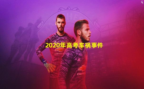 2020年高考车祸事件