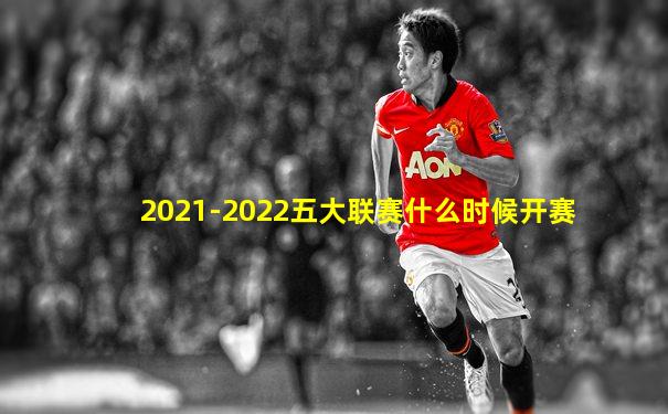2021-2022五大联赛什么时候开赛
