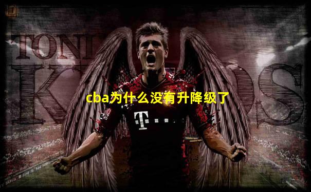 cba为什么没有升降级了