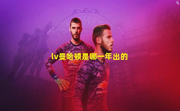 lv曼哈顿是哪一年出的