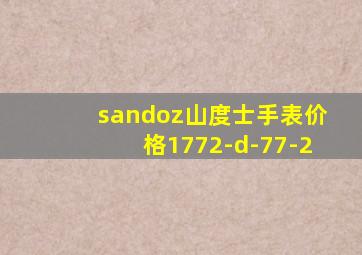 sandoz山度士手表价格1772-d-77-2