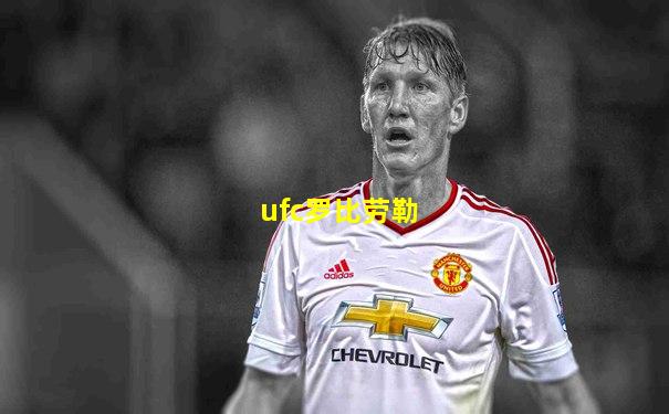 ufc罗比劳勒