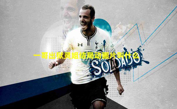 一哥出狱灵姐结局动画片叫什么