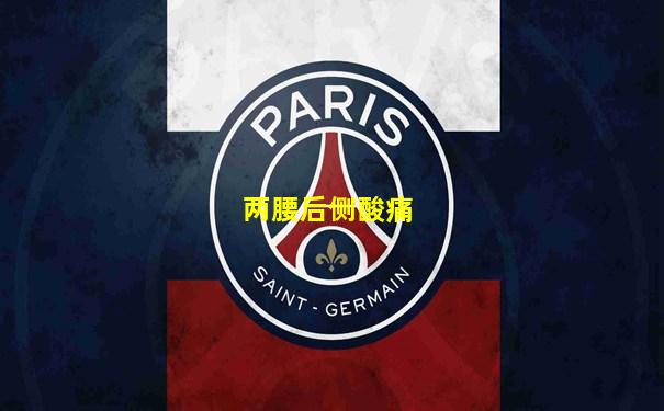 两腰后侧酸痛