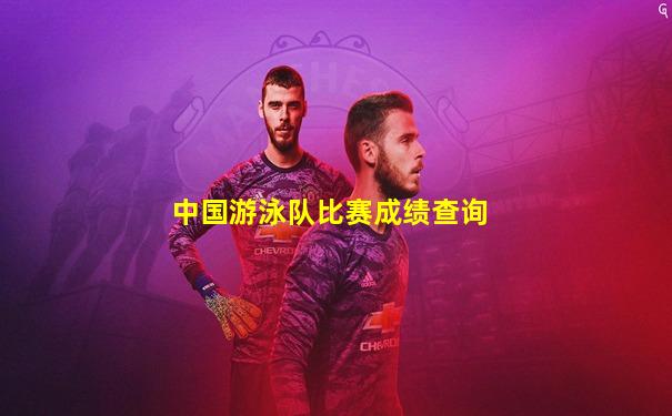中国游泳队比赛成绩查询