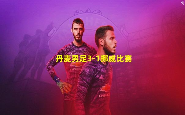 丹麦男足3-1挪威比赛