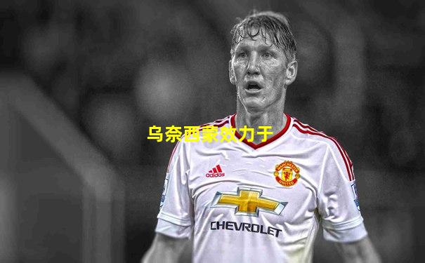 乌奈西蒙效力于