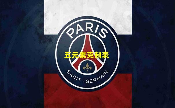 五元素克制表