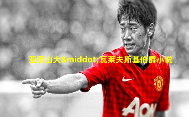亚历山大·瓦莱夫斯基伯爵小说