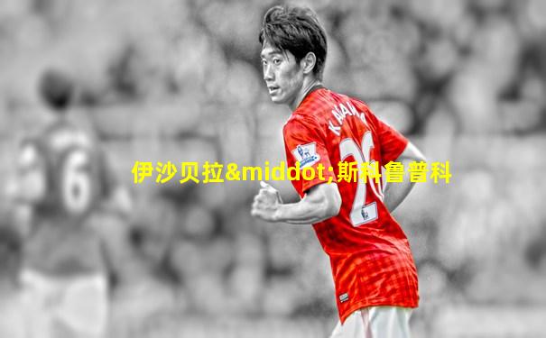 伊沙贝拉·斯科鲁普科