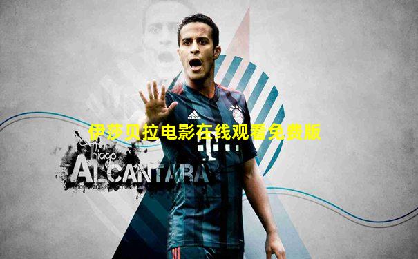 伊莎贝拉电影在线观看免费版