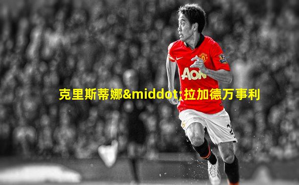 克里斯蒂娜·拉加德万事利