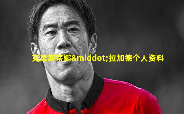 克里斯蒂娜·拉加德个人资料