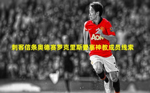 刺客信条奥德赛罗克里斯要塞神教成员线索