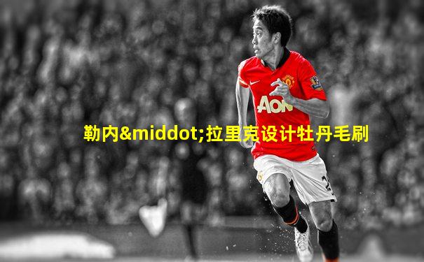 勒内·拉里克设计牡丹毛刷