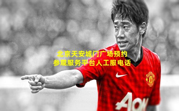 北京天安城门广场预约参观服务平台人工服电话