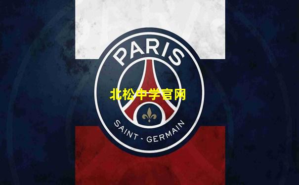 北松中学官网