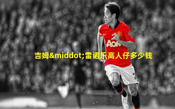 吉姆·雷诺乐高人仔多少钱