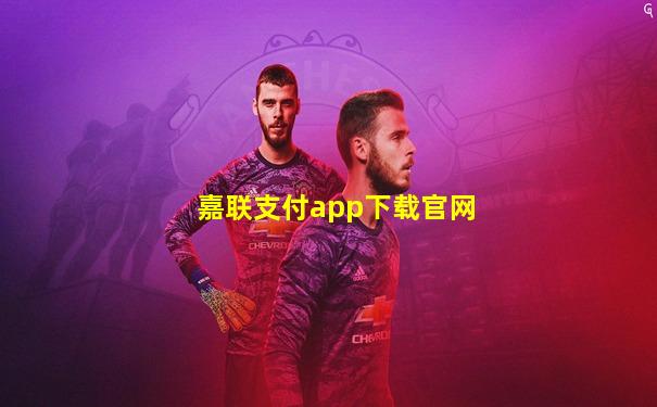 嘉联支付app下载官网