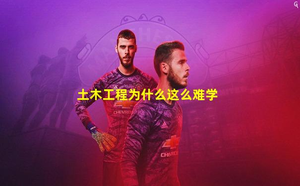 土木工程为什么这么难学
