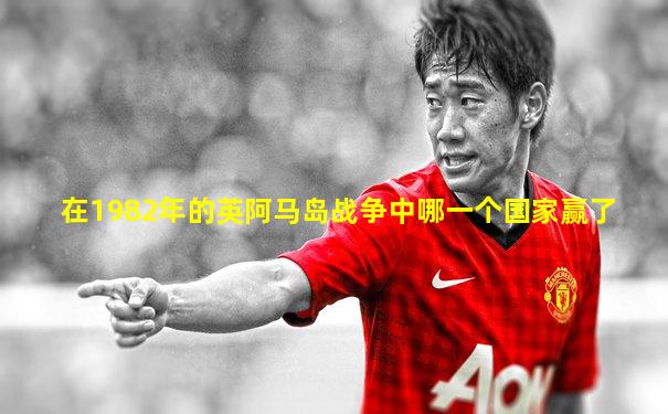 在1982年的英阿马岛战争中哪一个国家赢了