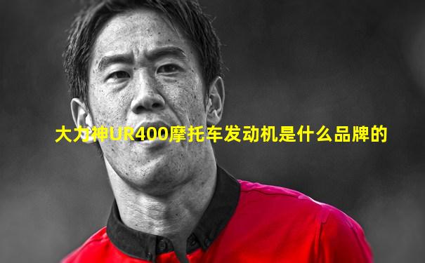 大力神UR400摩托车发动机是什么品牌的