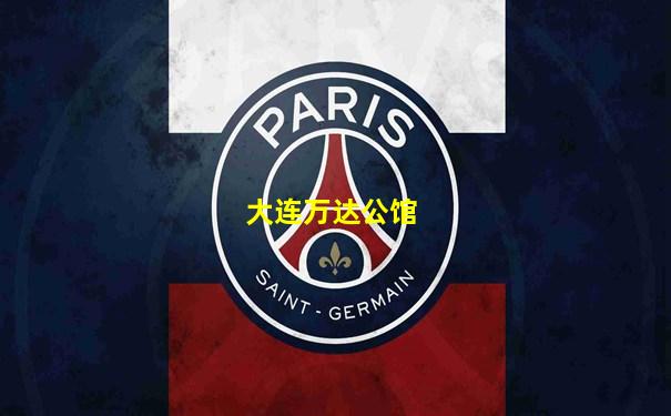 大连万达公馆