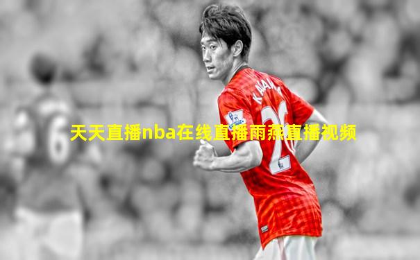 天天直播nba在线直播雨燕直播视频