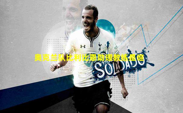 奥克兰队比利比恩助理教练是谁