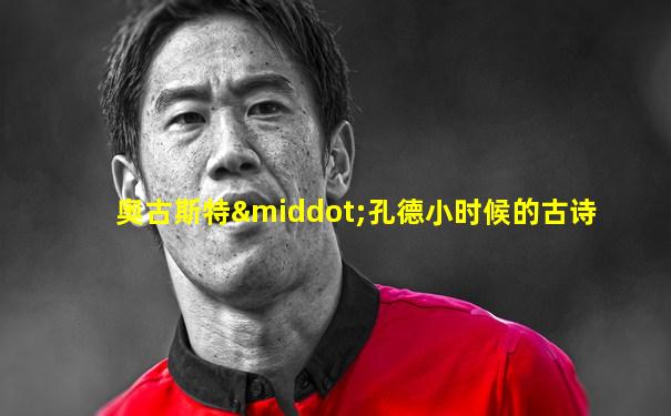 奥古斯特·孔德小时候的古诗