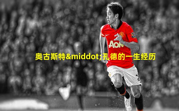 奥古斯特·孔德的一生经历