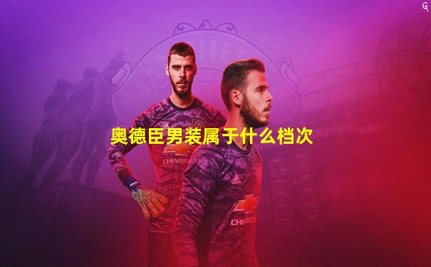奥德臣男装属于什么档次