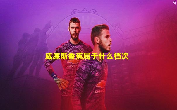 威廉斯香蕉属于什么档次