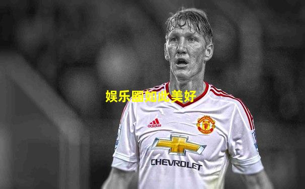 娱乐圈如此美好
