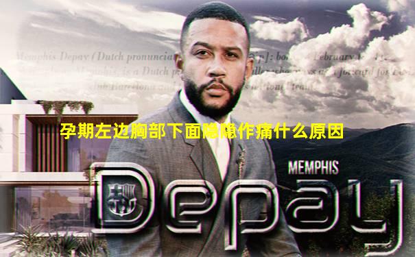 孕期左边胸部下面隐隐作痛什么原因
