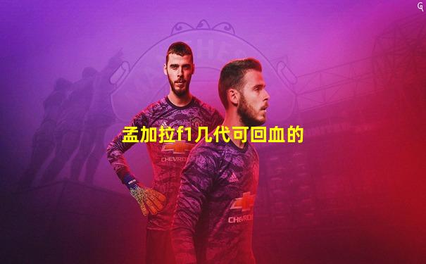 孟加拉f1几代可回血的