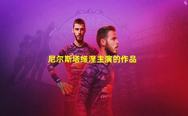 尼尔斯塔维涅主演的作品