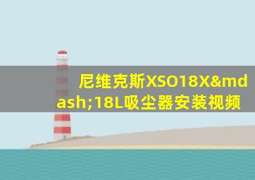 尼维克斯XSO18X—18L吸尘器安装视频