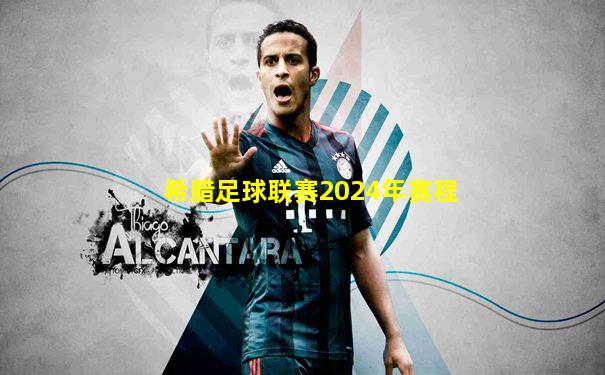 希腊足球联赛2024年赛程