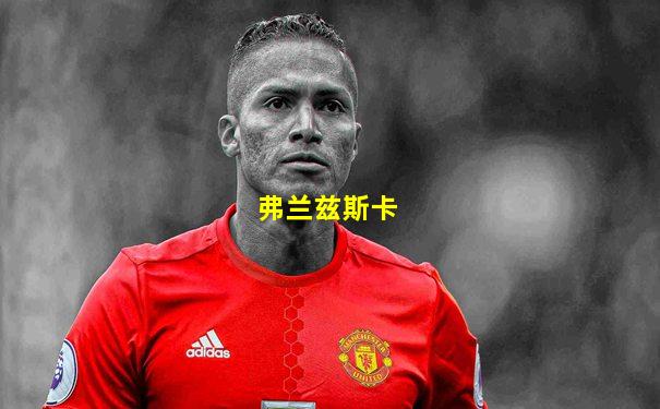 弗兰兹斯卡