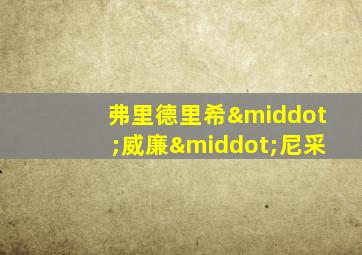 弗里德里希·威廉·尼采