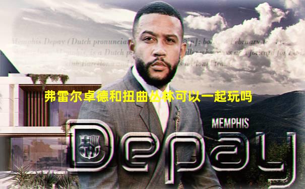 弗雷尔卓德和扭曲丛林可以一起玩吗
