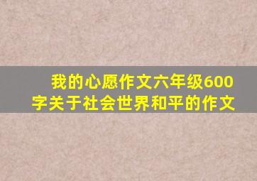 我的心愿作文六年级600字关于社会世界和平的作文