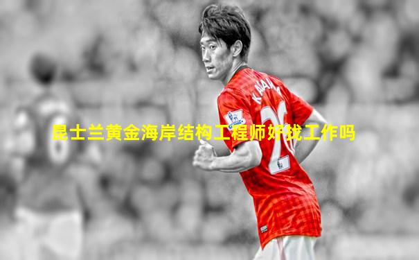 昆士兰黄金海岸结构工程师好找工作吗