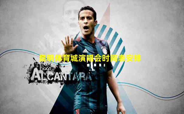 昆明体育城演唱会时间表安排