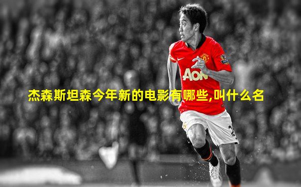 杰森斯坦森今年新的电影有哪些,叫什么名